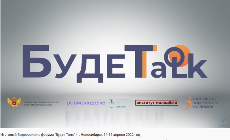 Итоговый Видеоролик с форума Будет Толк г. Новосибирск 14-15 апреля 2022 год.png