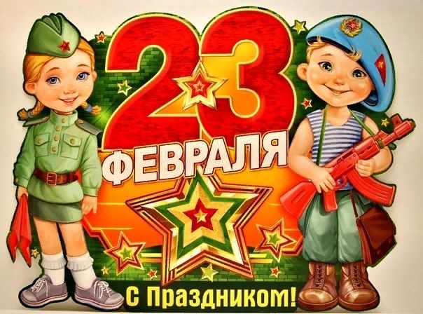 Поздравления с Днем защитника отечества (23 февраля)